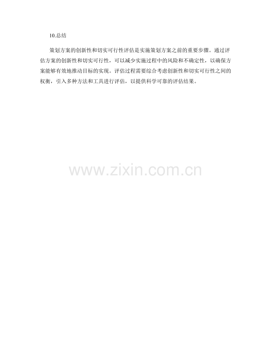 策划方案的创新性与切实可行性评估.docx_第3页