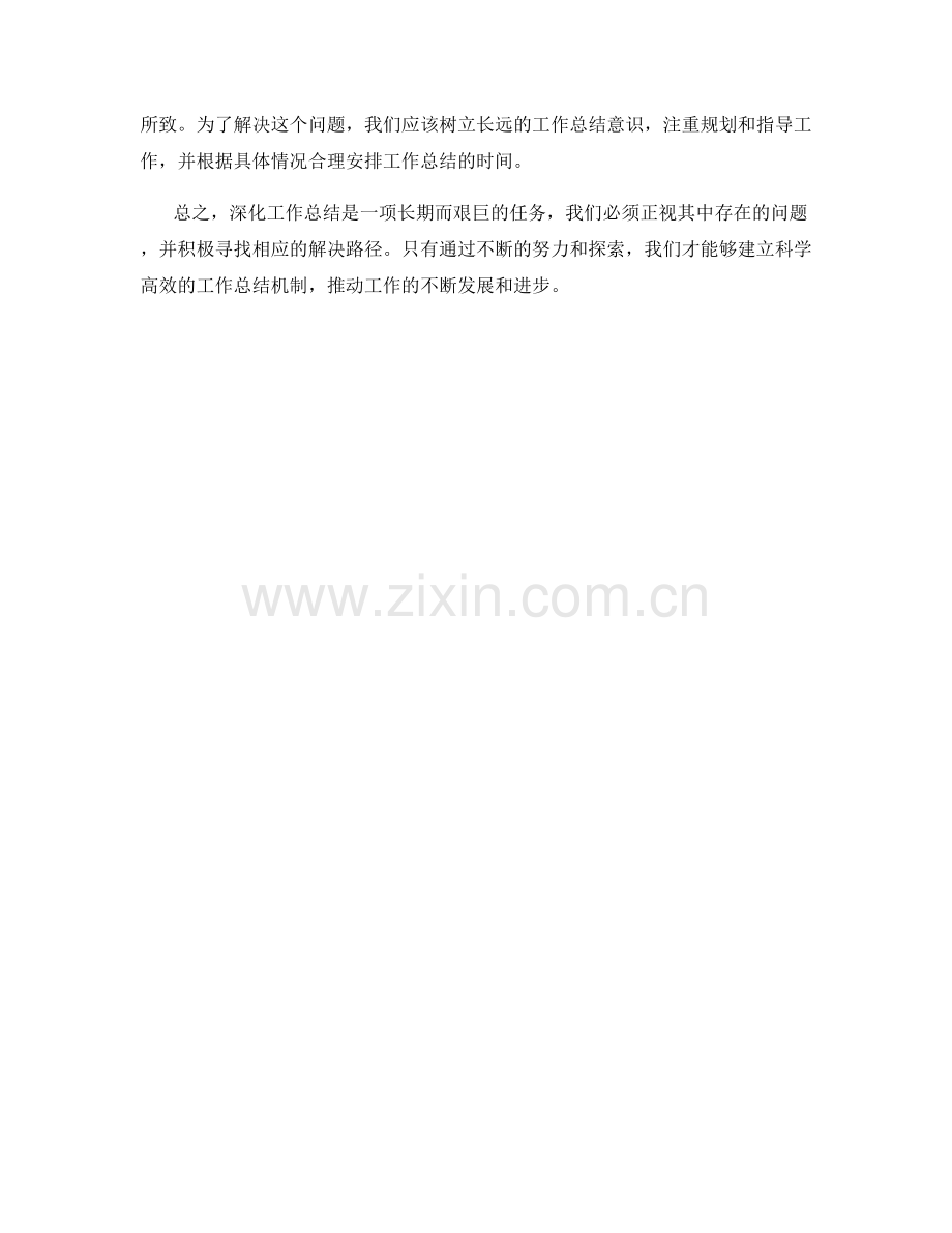 深化工作总结的问题分析和解决路径.docx_第3页