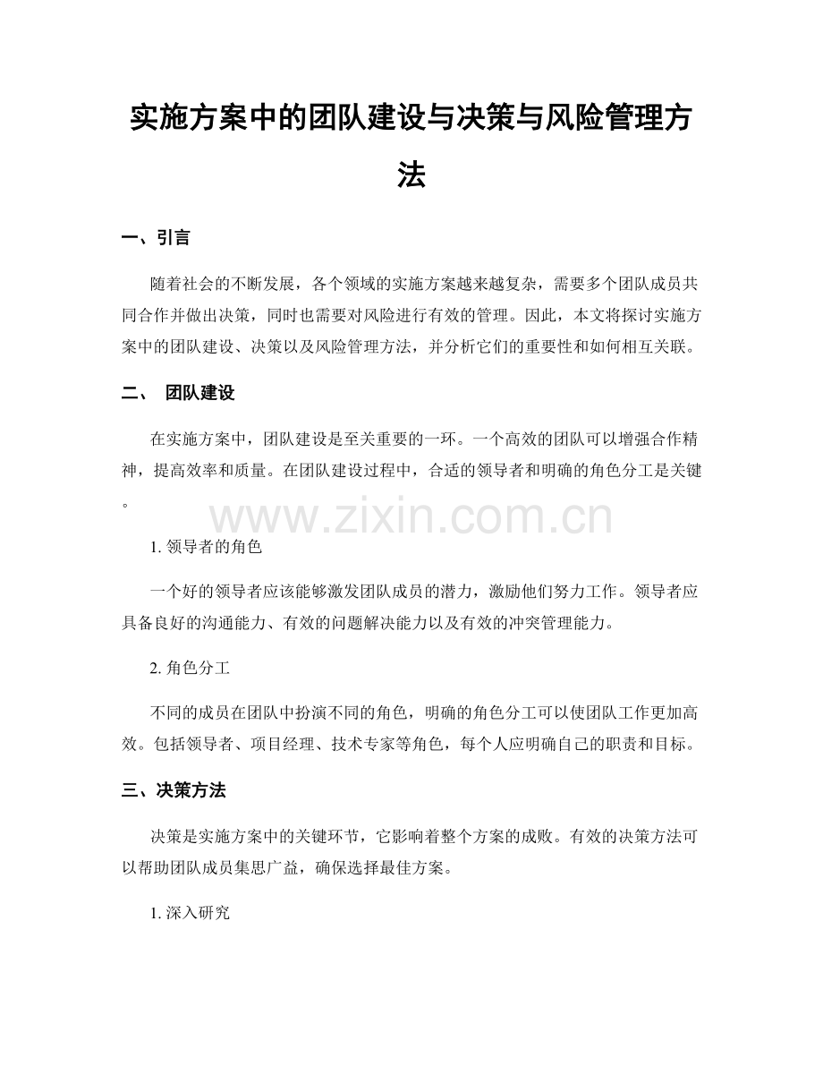 实施方案中的团队建设与决策与风险管理方法.docx_第1页