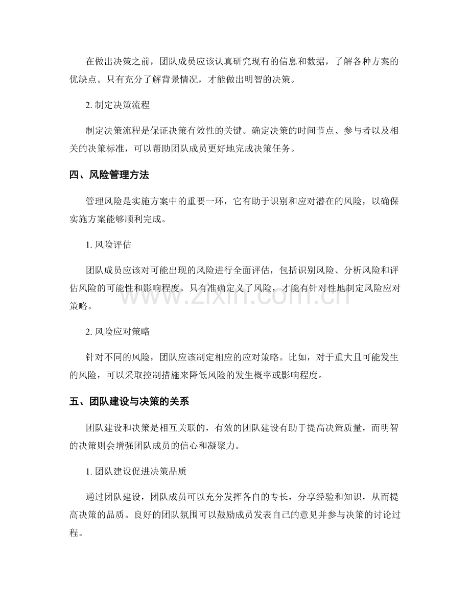 实施方案中的团队建设与决策与风险管理方法.docx_第2页