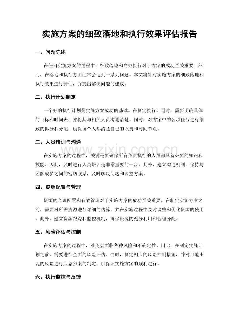 实施方案的细致落地和执行效果评估报告.docx_第1页