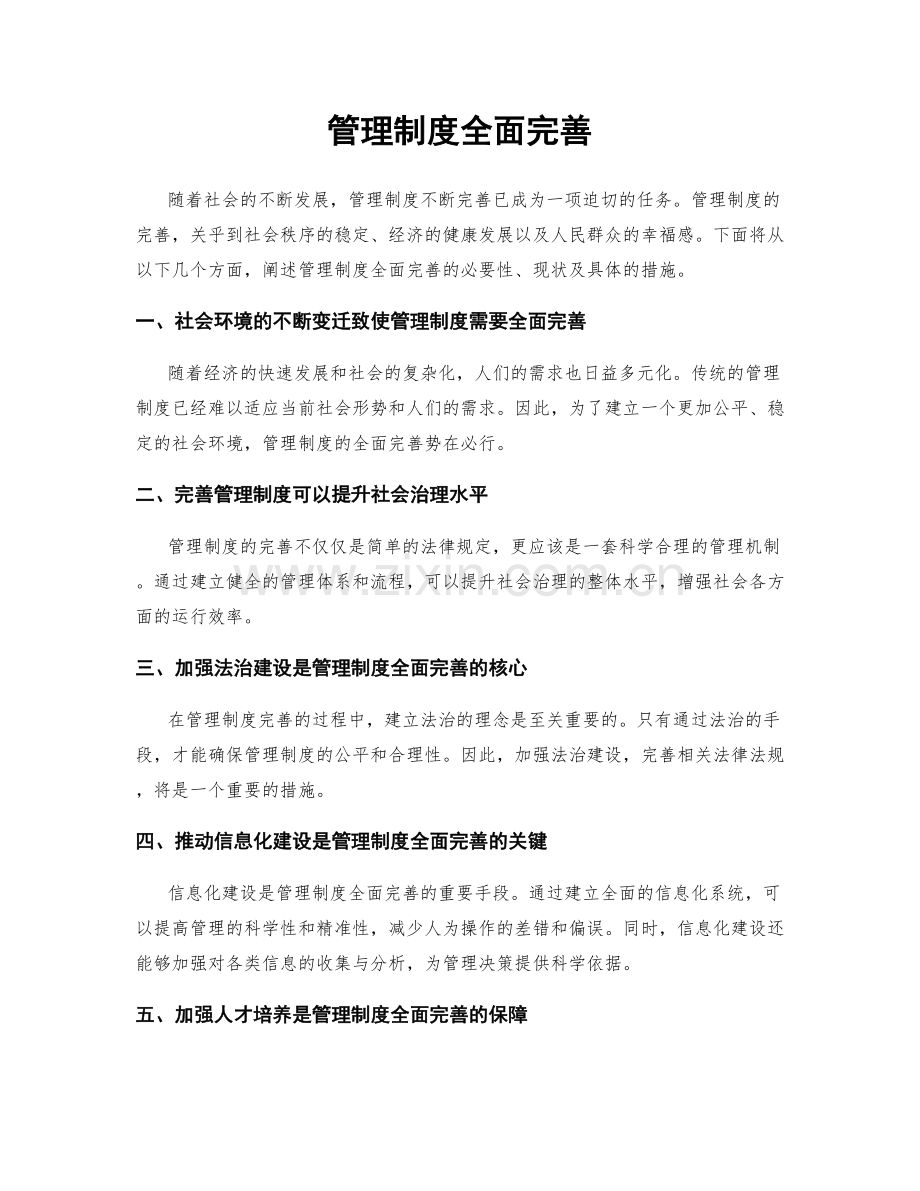 管理制度全面完善.docx_第1页