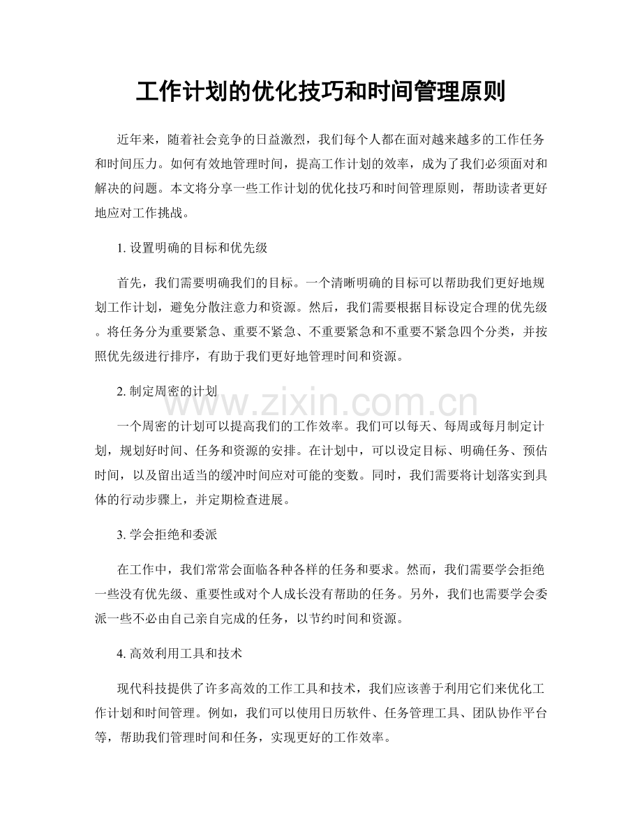 工作计划的优化技巧和时间管理原则.docx_第1页