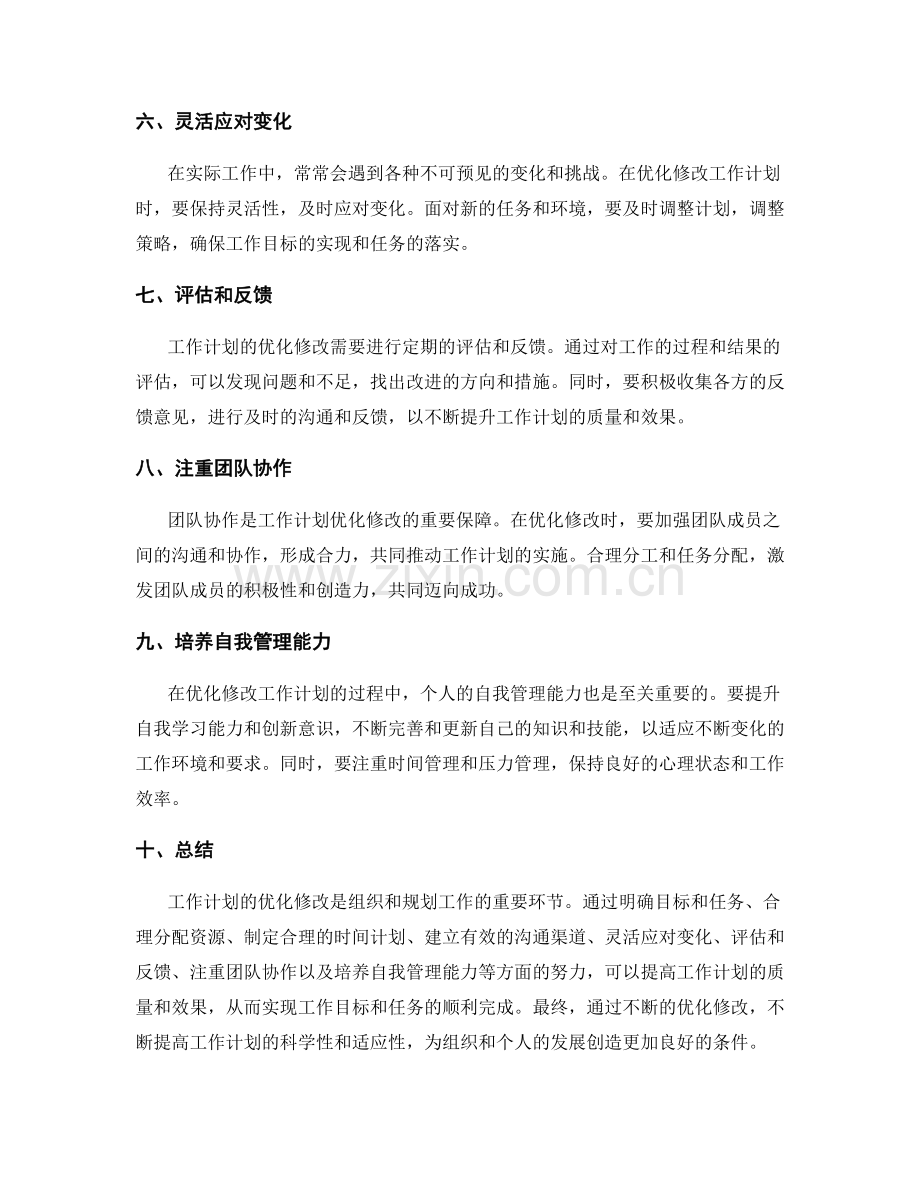 工作计划的优化修改要点.docx_第2页