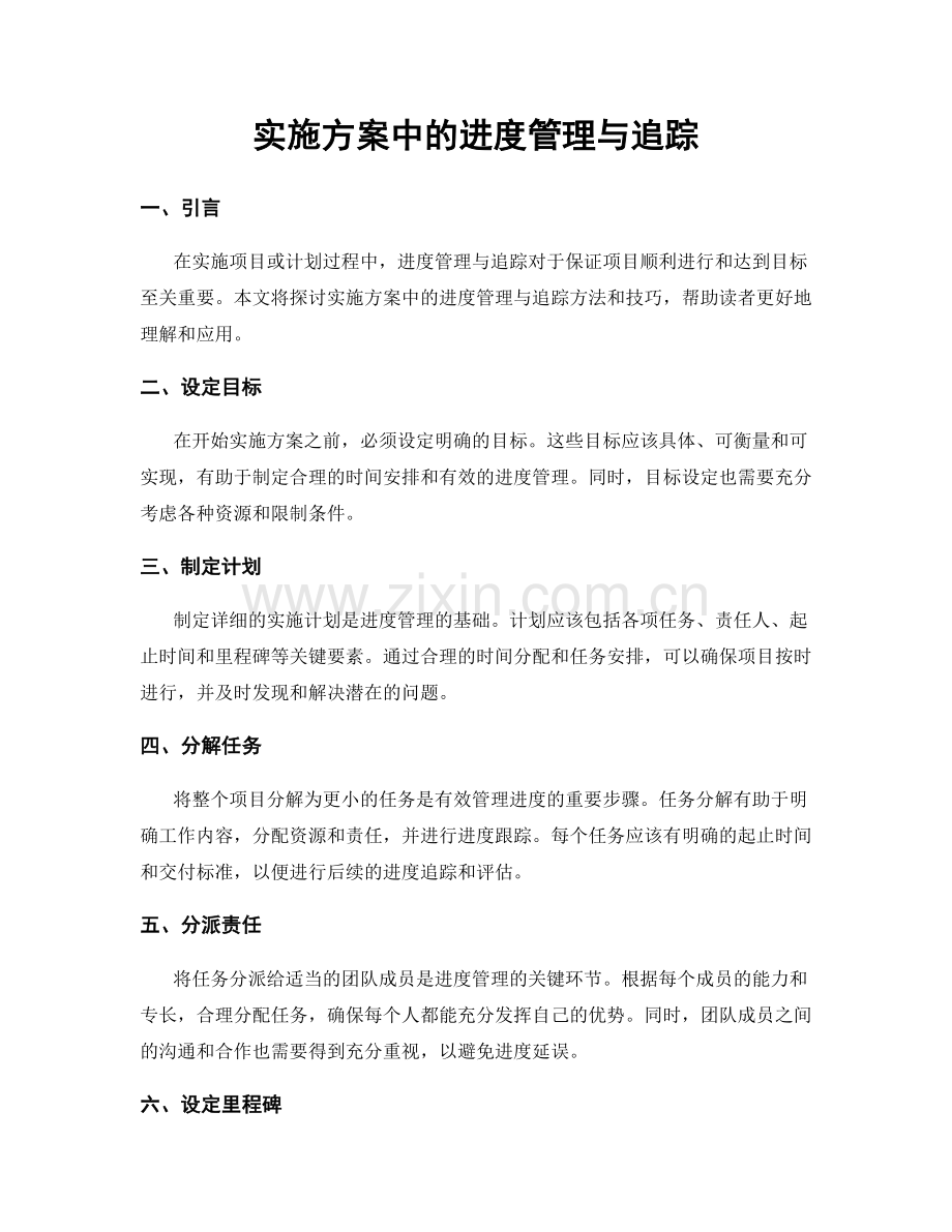 实施方案中的进度管理与追踪.docx_第1页