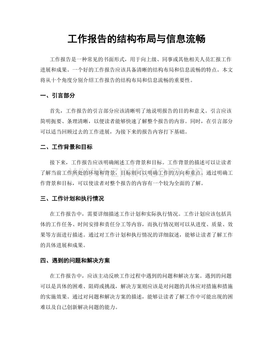 工作报告的结构布局与信息流畅.docx_第1页