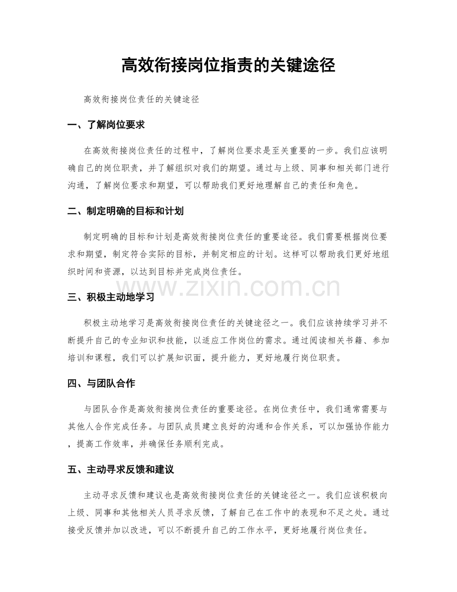 高效衔接岗位指责的关键途径.docx_第1页