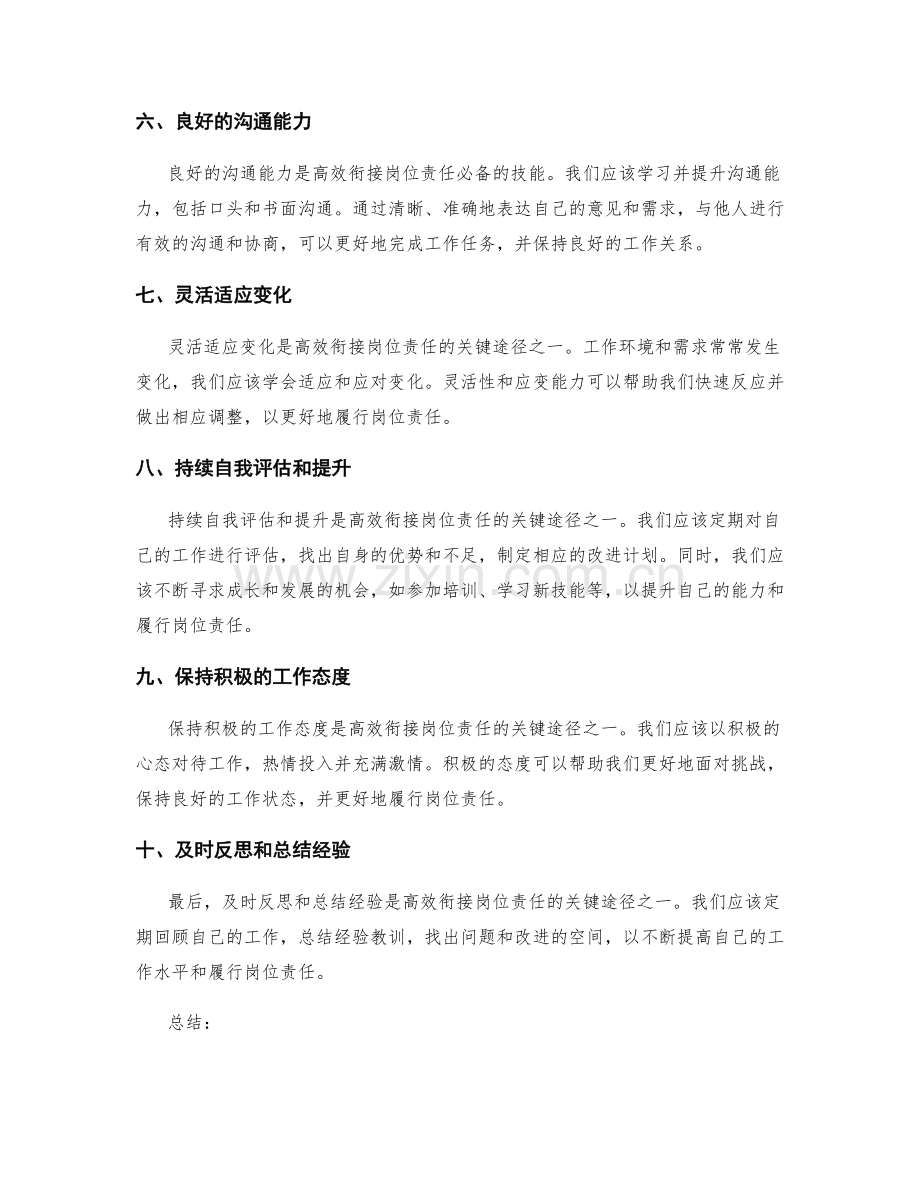 高效衔接岗位指责的关键途径.docx_第2页