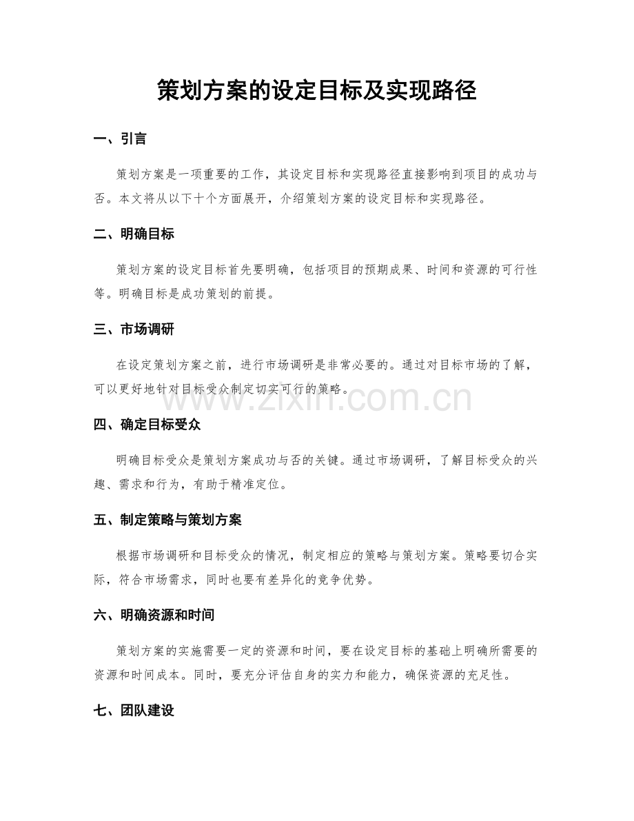 策划方案的设定目标及实现路径.docx_第1页