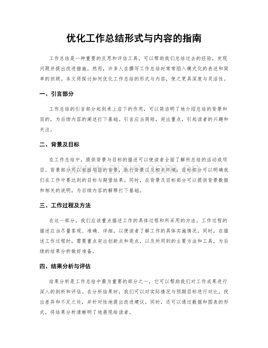 优化工作总结形式与内容的指南.docx_第1页