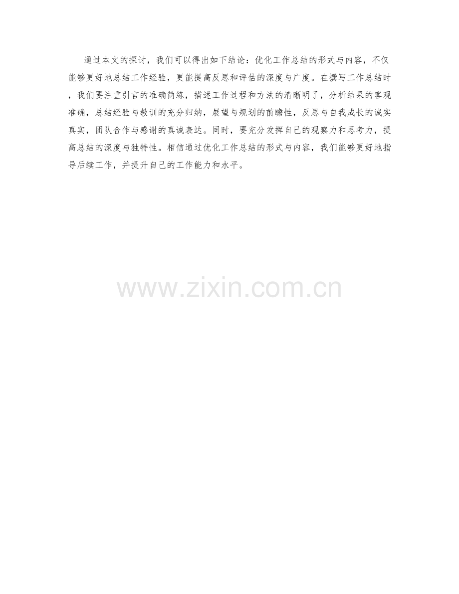 优化工作总结形式与内容的指南.docx_第3页