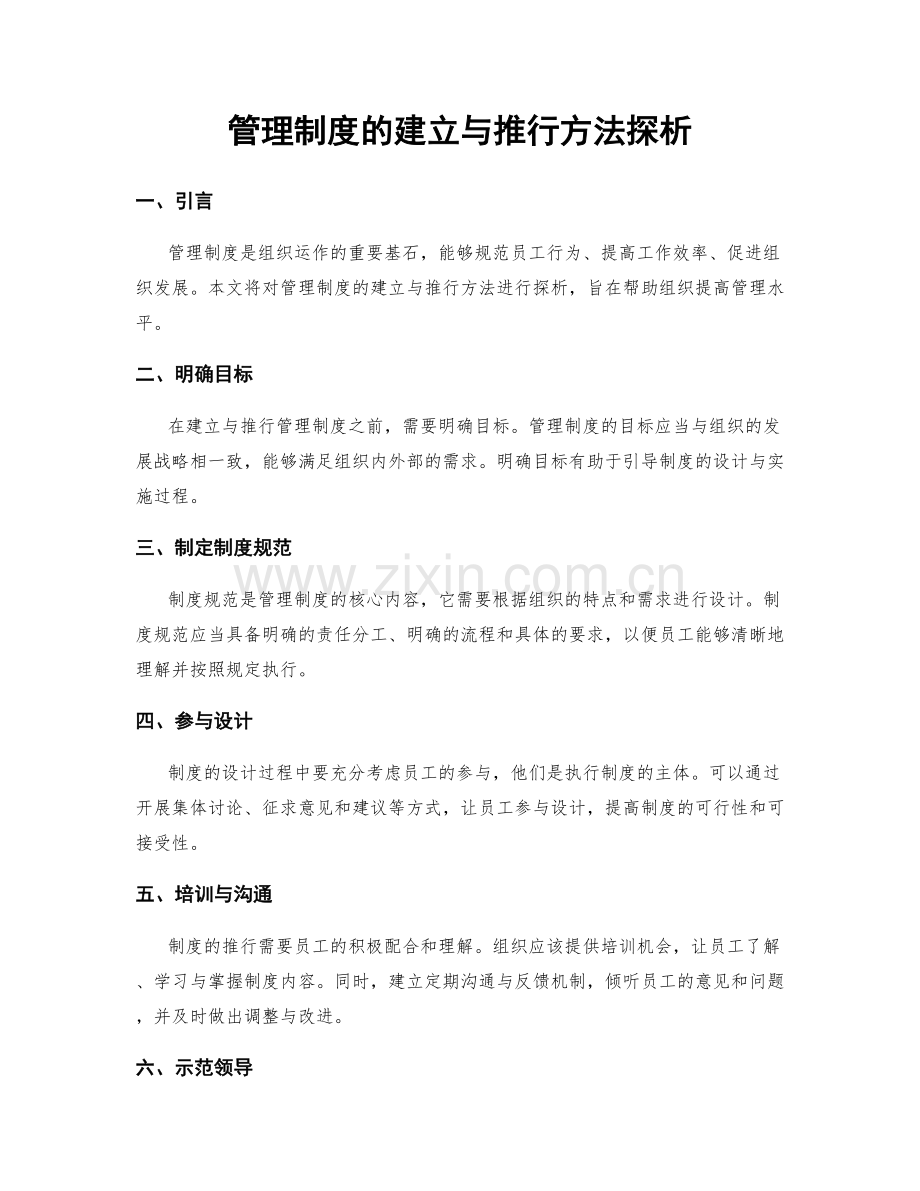 管理制度的建立与推行方法探析.docx_第1页