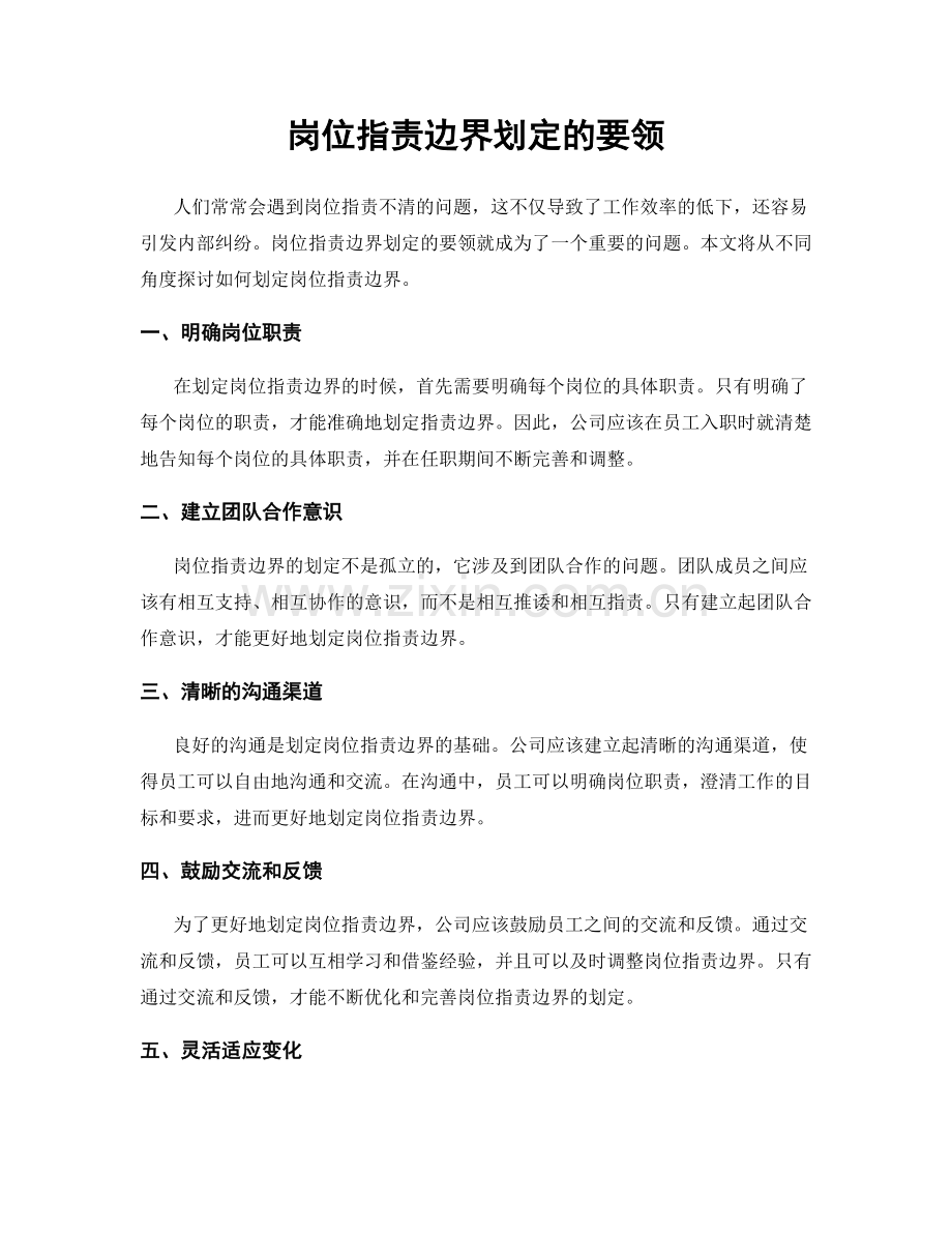 岗位职责边界划定的要领.docx_第1页