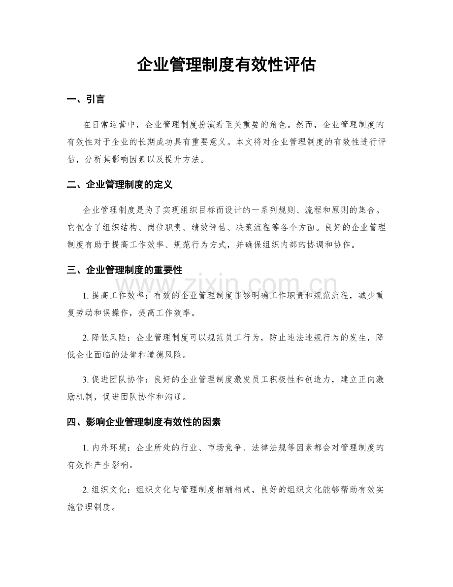 企业管理制度有效性评估.docx_第1页