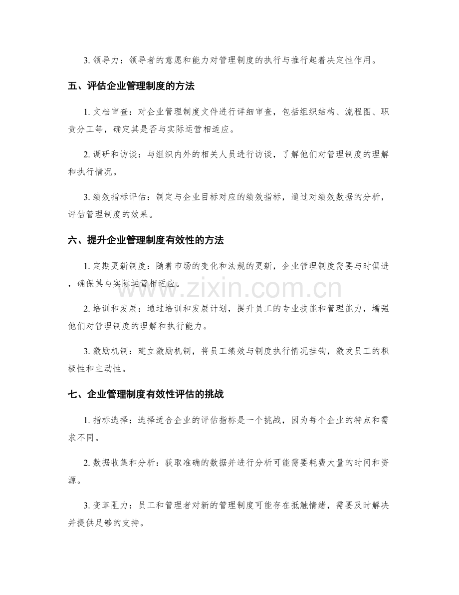 企业管理制度有效性评估.docx_第2页