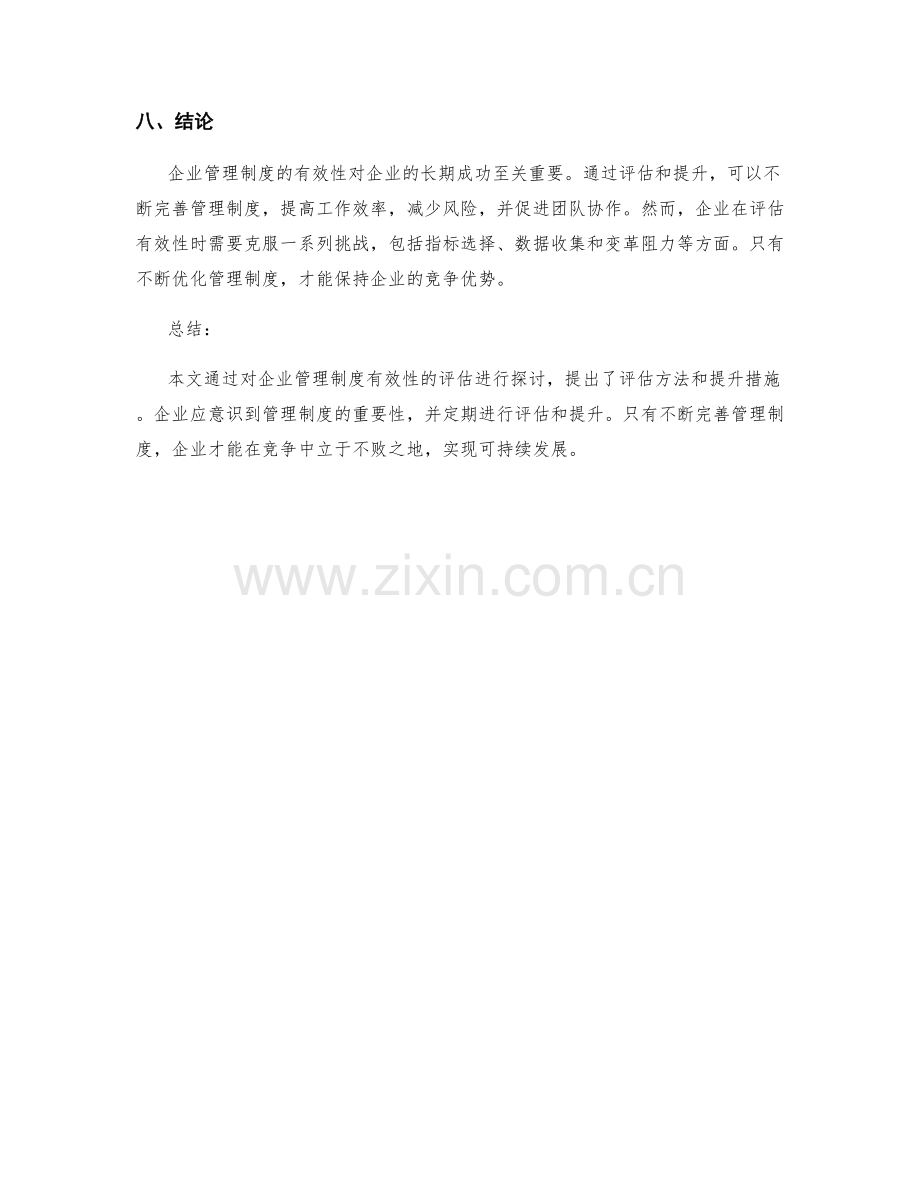 企业管理制度有效性评估.docx_第3页