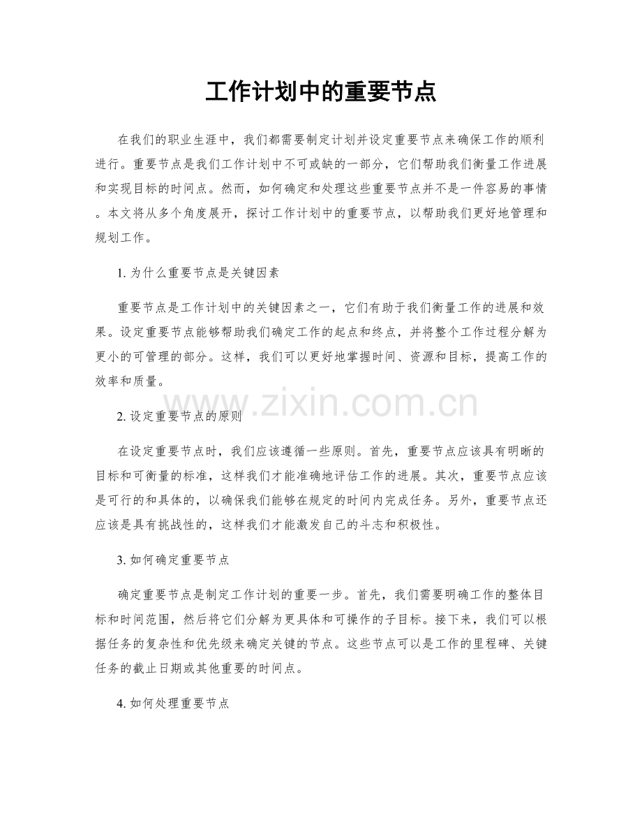 工作计划中的重要节点.docx_第1页