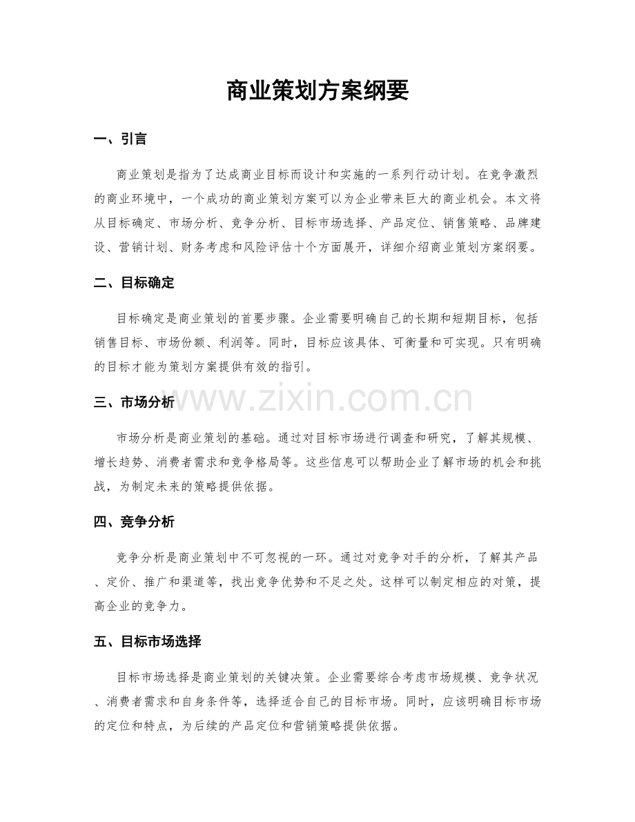 商业策划方案纲要.docx_第1页