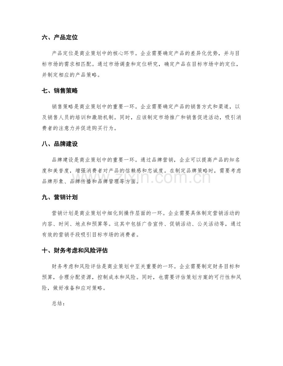 商业策划方案纲要.docx_第2页