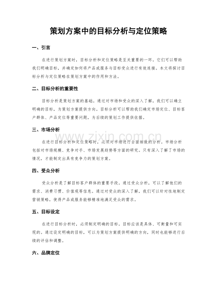 策划方案中的目标分析与定位策略.docx_第1页