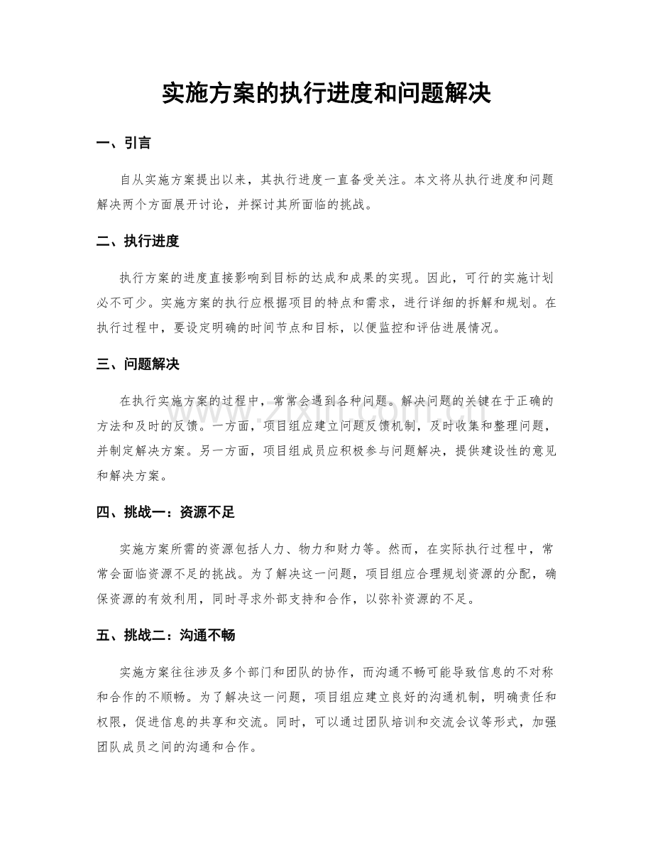 实施方案的执行进度和问题解决.docx_第1页