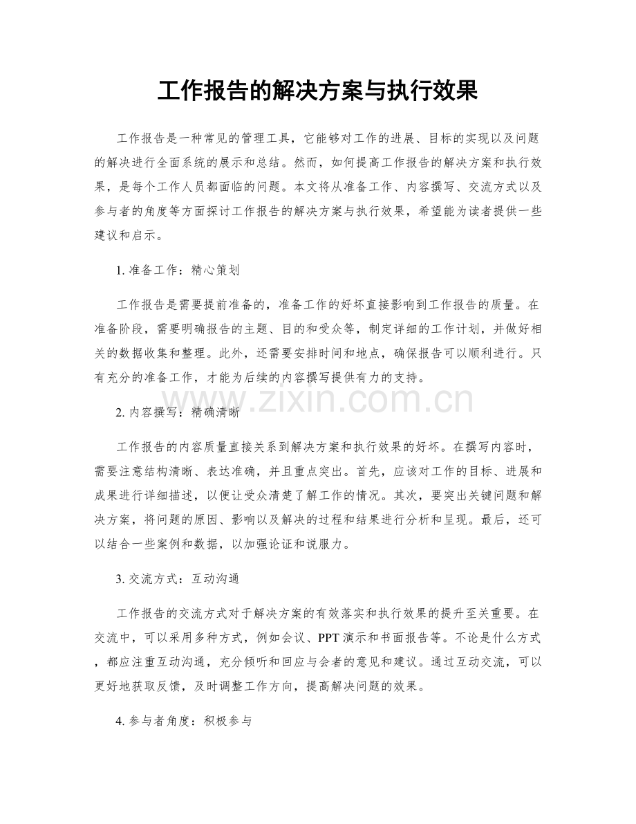 工作报告的解决方案与执行效果.docx_第1页