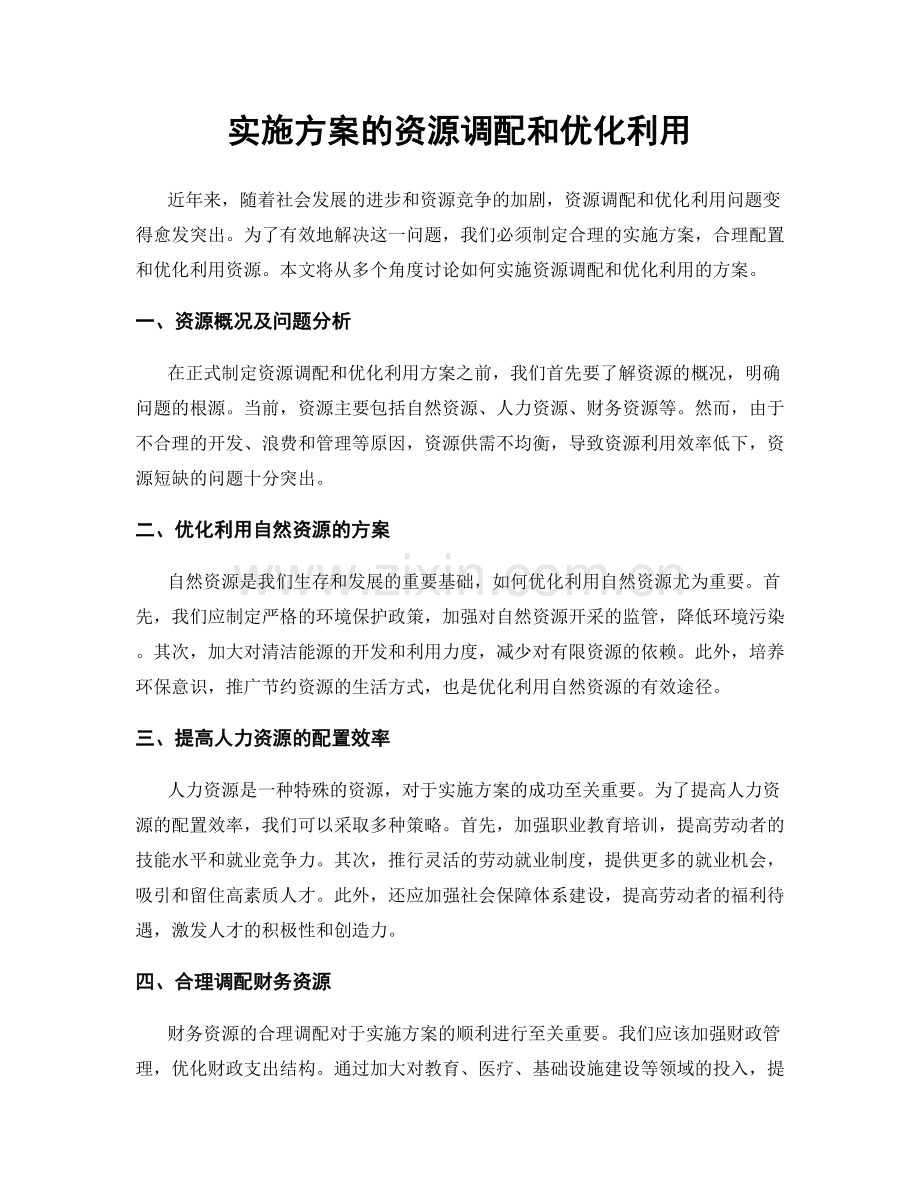 实施方案的资源调配和优化利用.docx_第1页