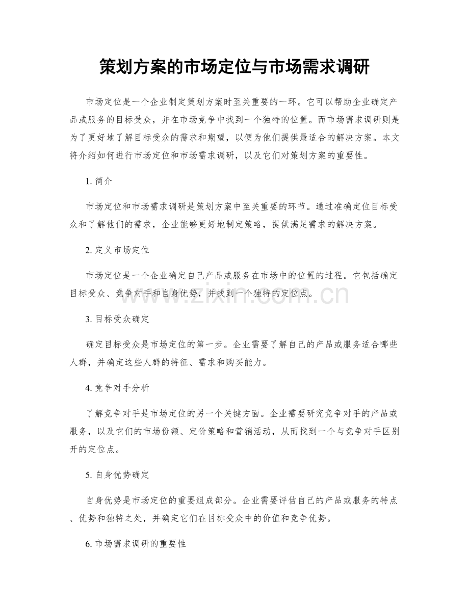 策划方案的市场定位与市场需求调研.docx_第1页