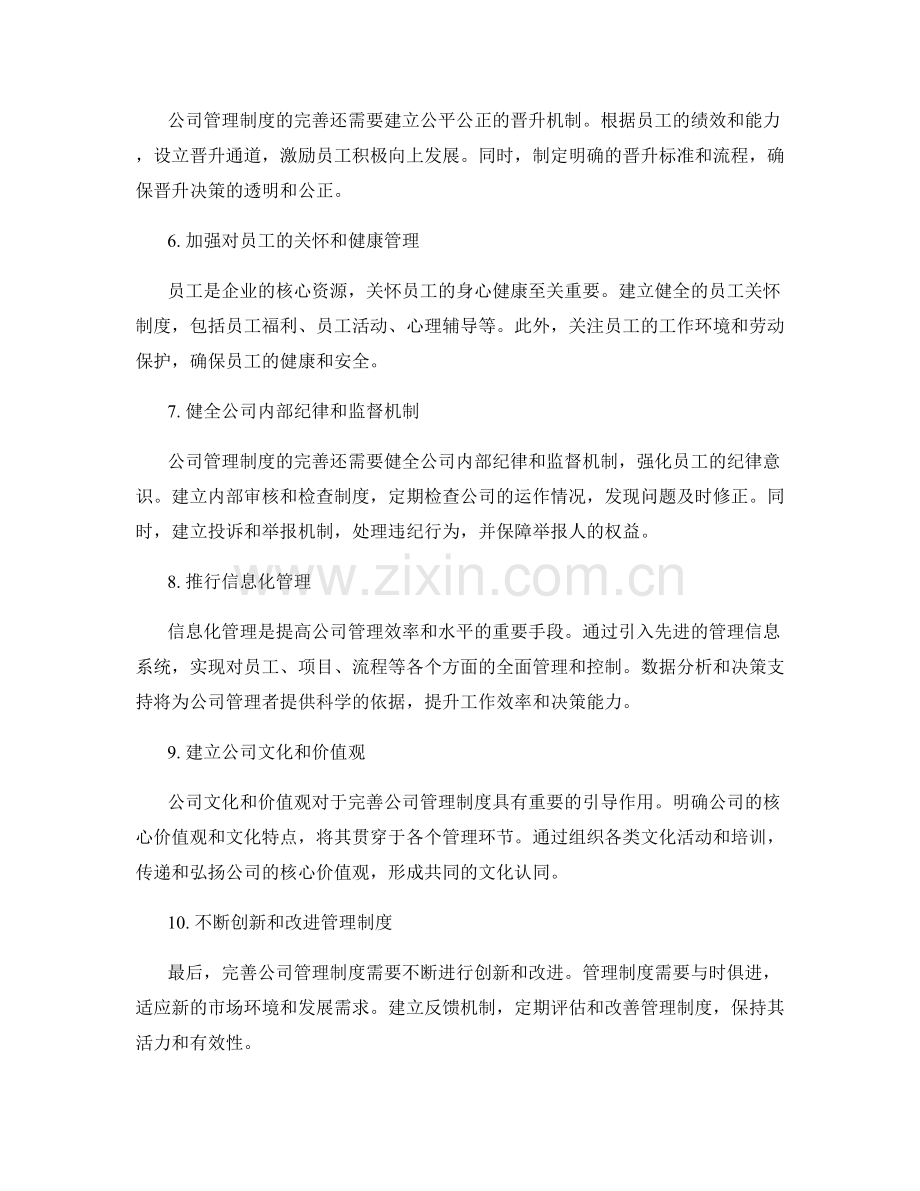 完善公司管理制度的重要措施.docx_第2页