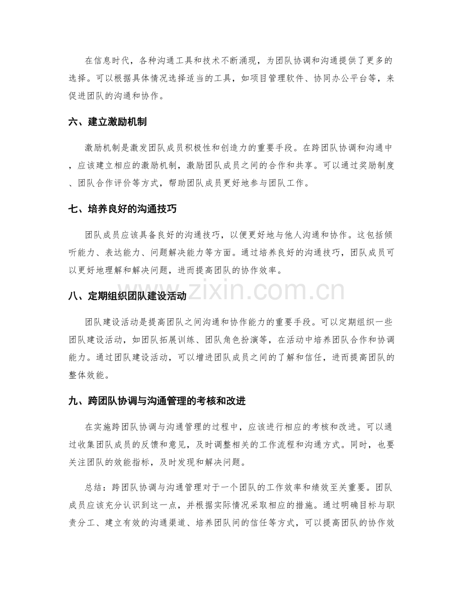 岗位指责的跨团队协调与沟通管理.docx_第2页