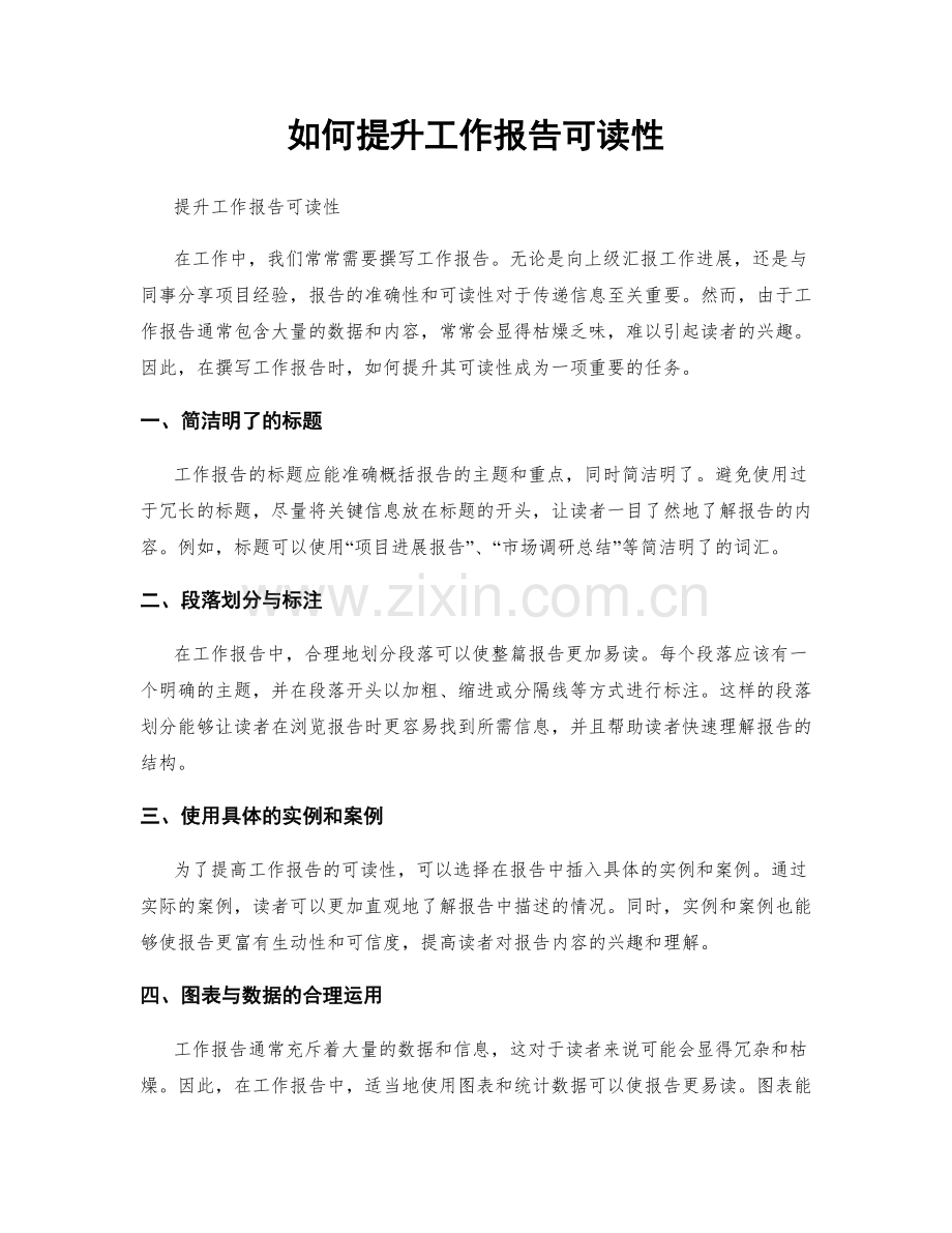 如何提升工作报告可读性.docx_第1页