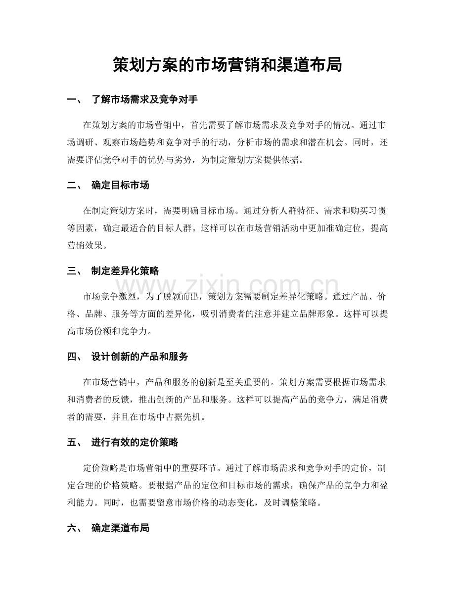 策划方案的市场营销和渠道布局.docx_第1页