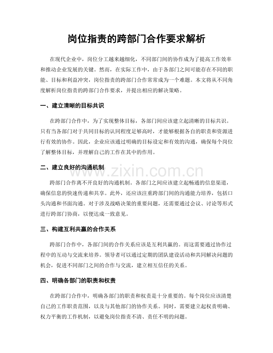 岗位职责的跨部门合作要求解析.docx_第1页