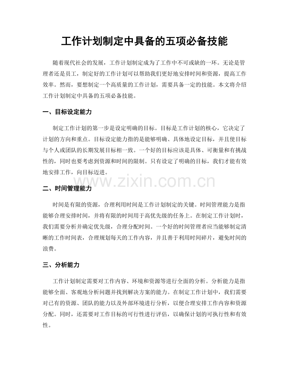 工作计划制定中具备的五项必备技能.docx_第1页