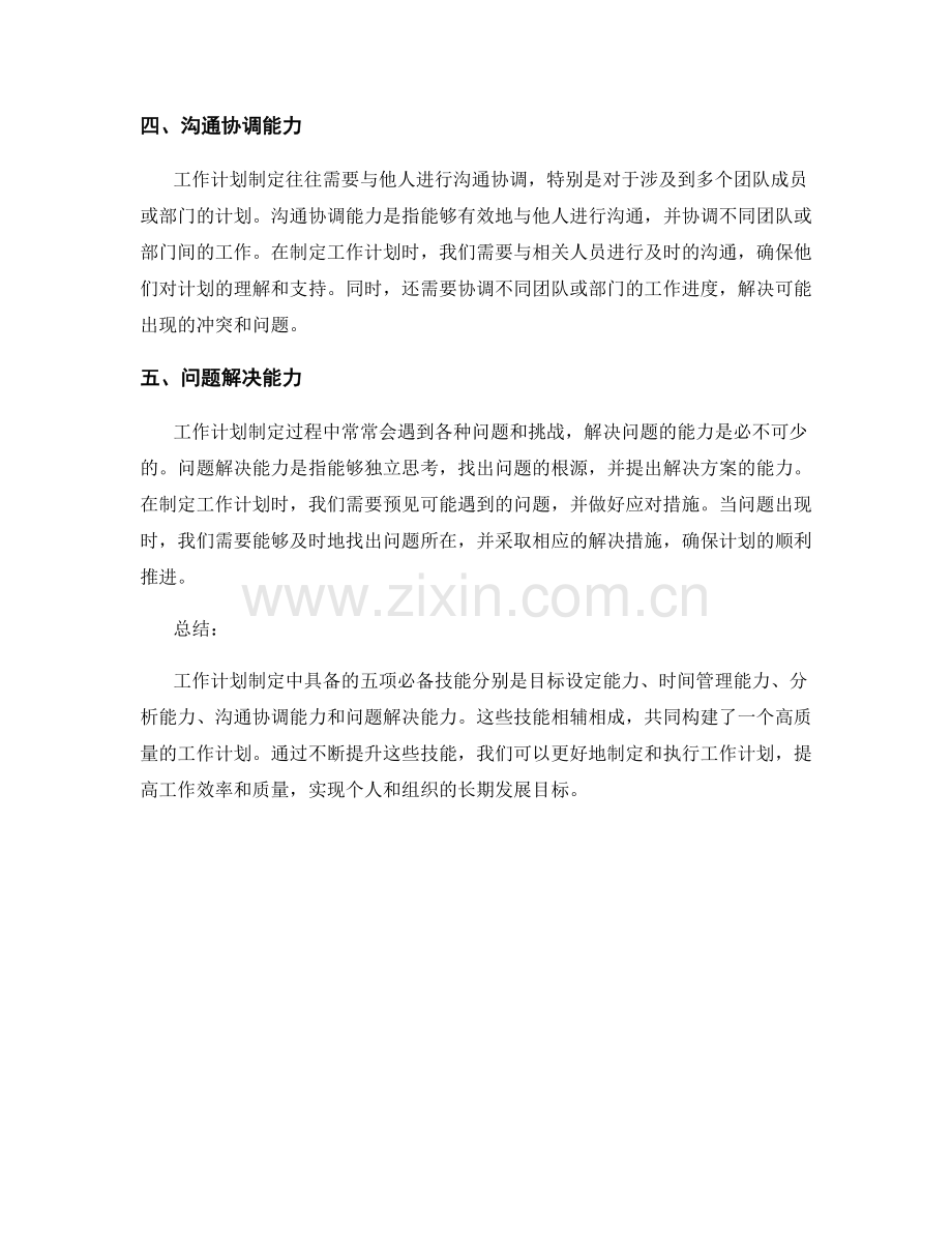 工作计划制定中具备的五项必备技能.docx_第2页