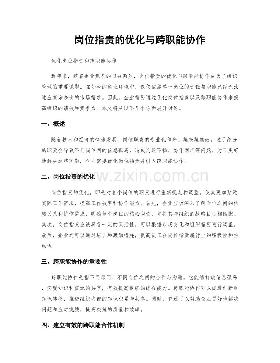 岗位职责的优化与跨职能协作.docx_第1页