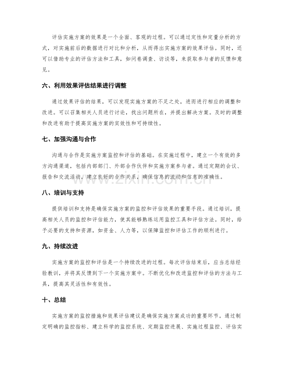 实施方案的监控措施与效果评估建议.docx_第2页