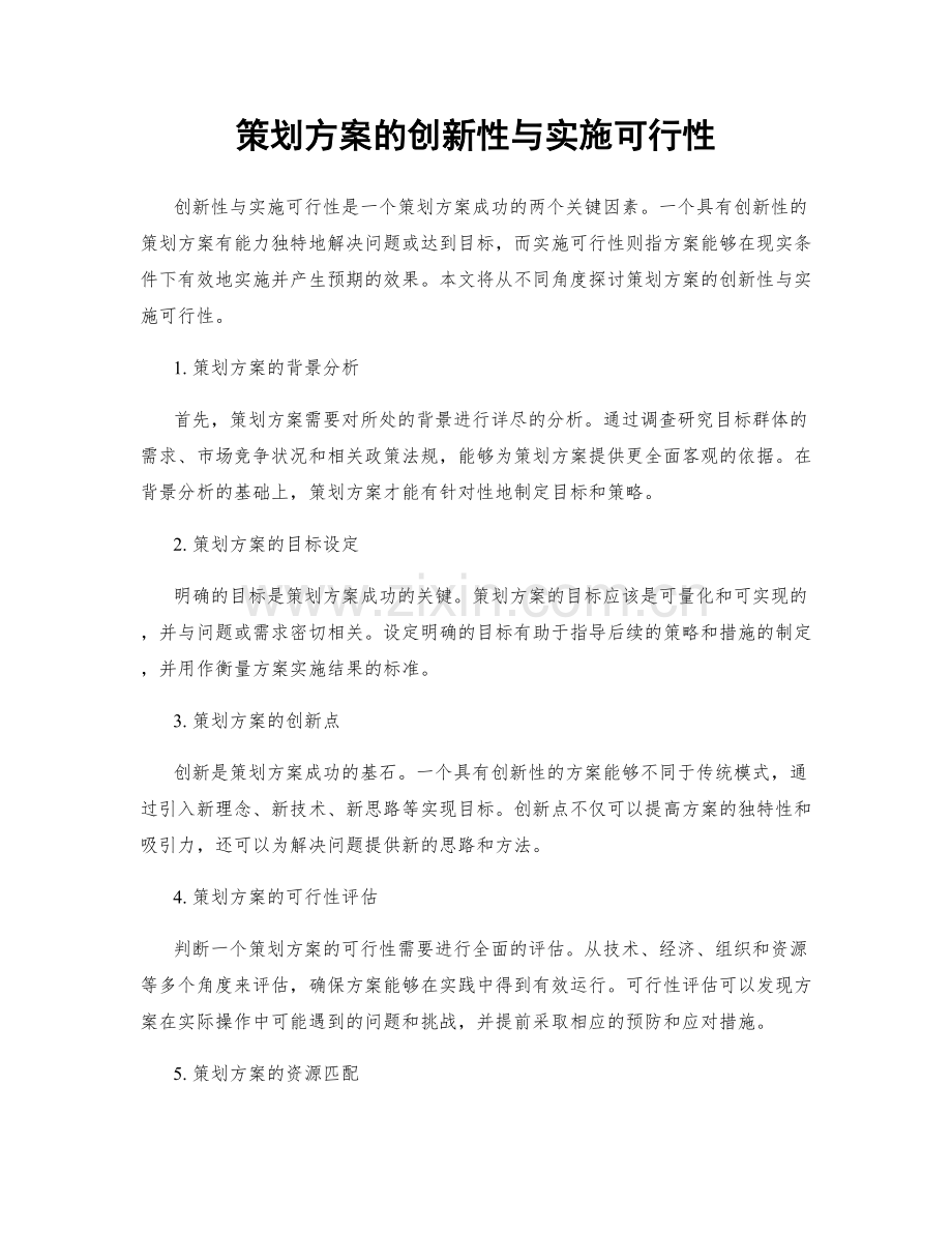 策划方案的创新性与实施可行性.docx_第1页