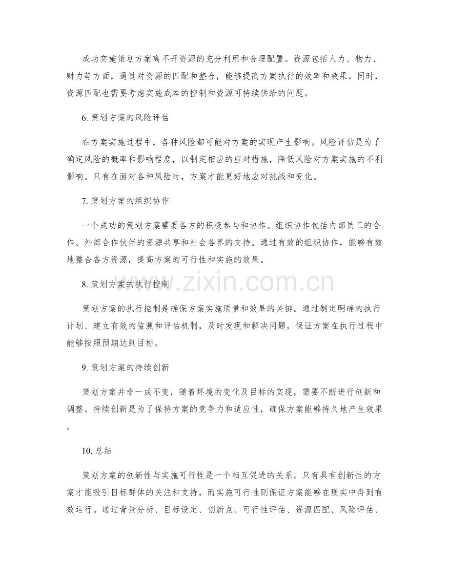 策划方案的创新性与实施可行性.docx_第2页