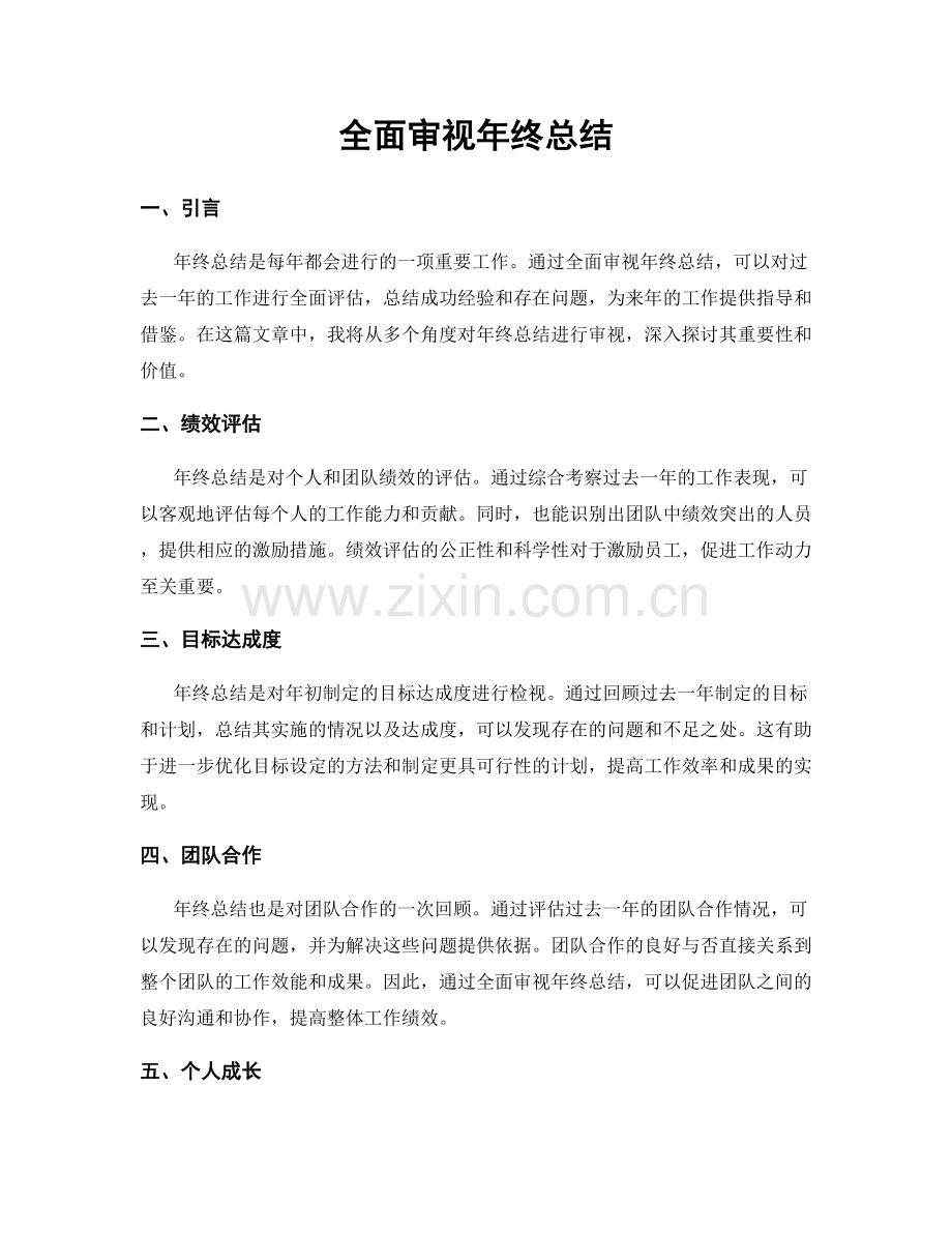 全面审视年终总结.docx_第1页