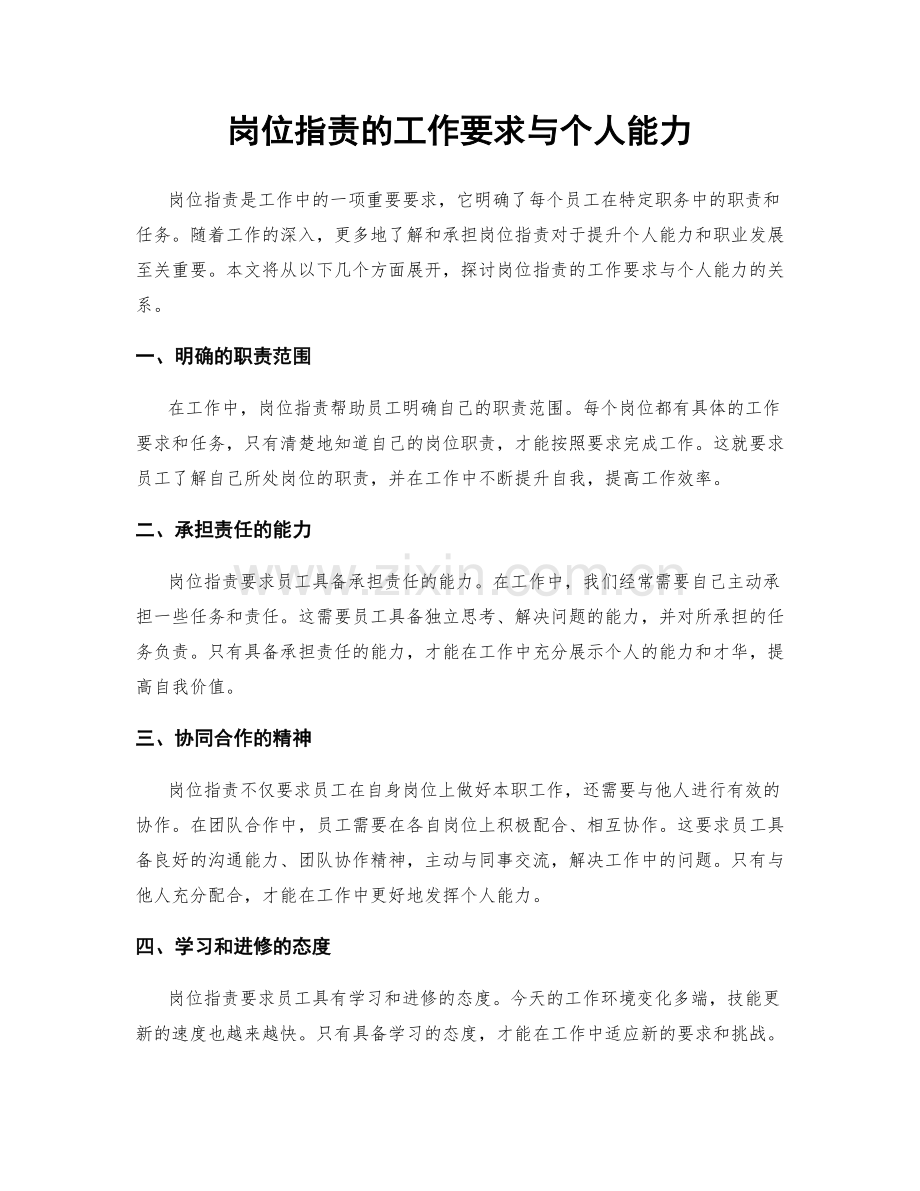 岗位指责的工作要求与个人能力.docx_第1页