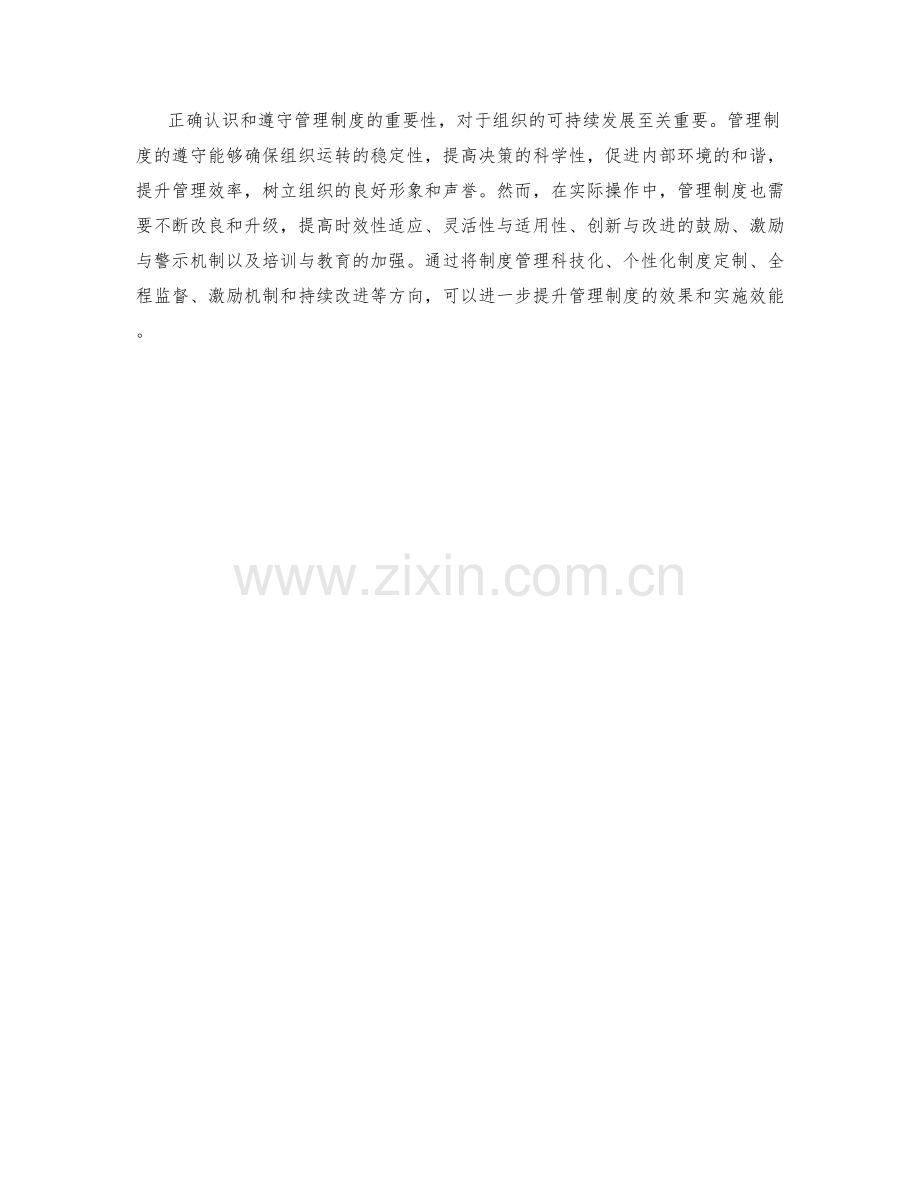 管理制度的遵守效果与改良方向.docx_第3页