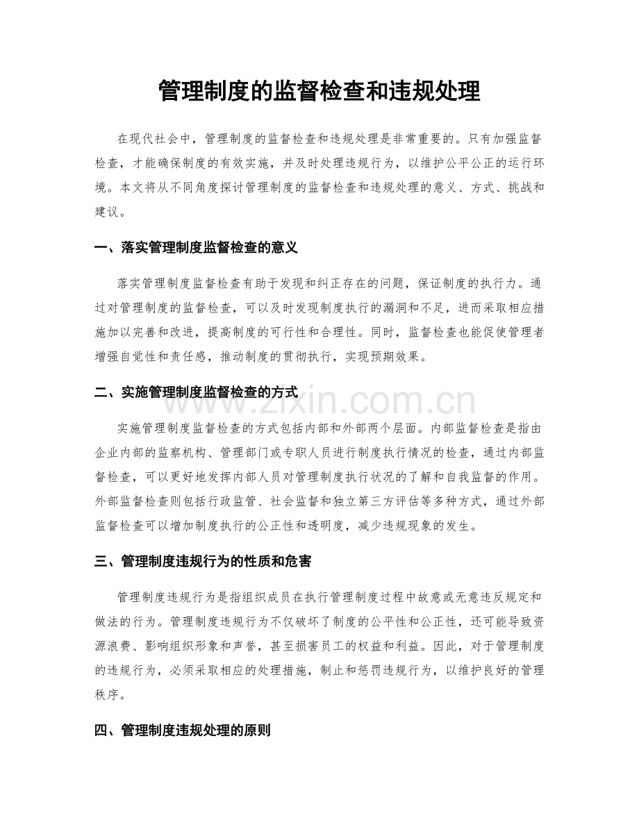 管理制度的监督检查和违规处理.docx_第1页