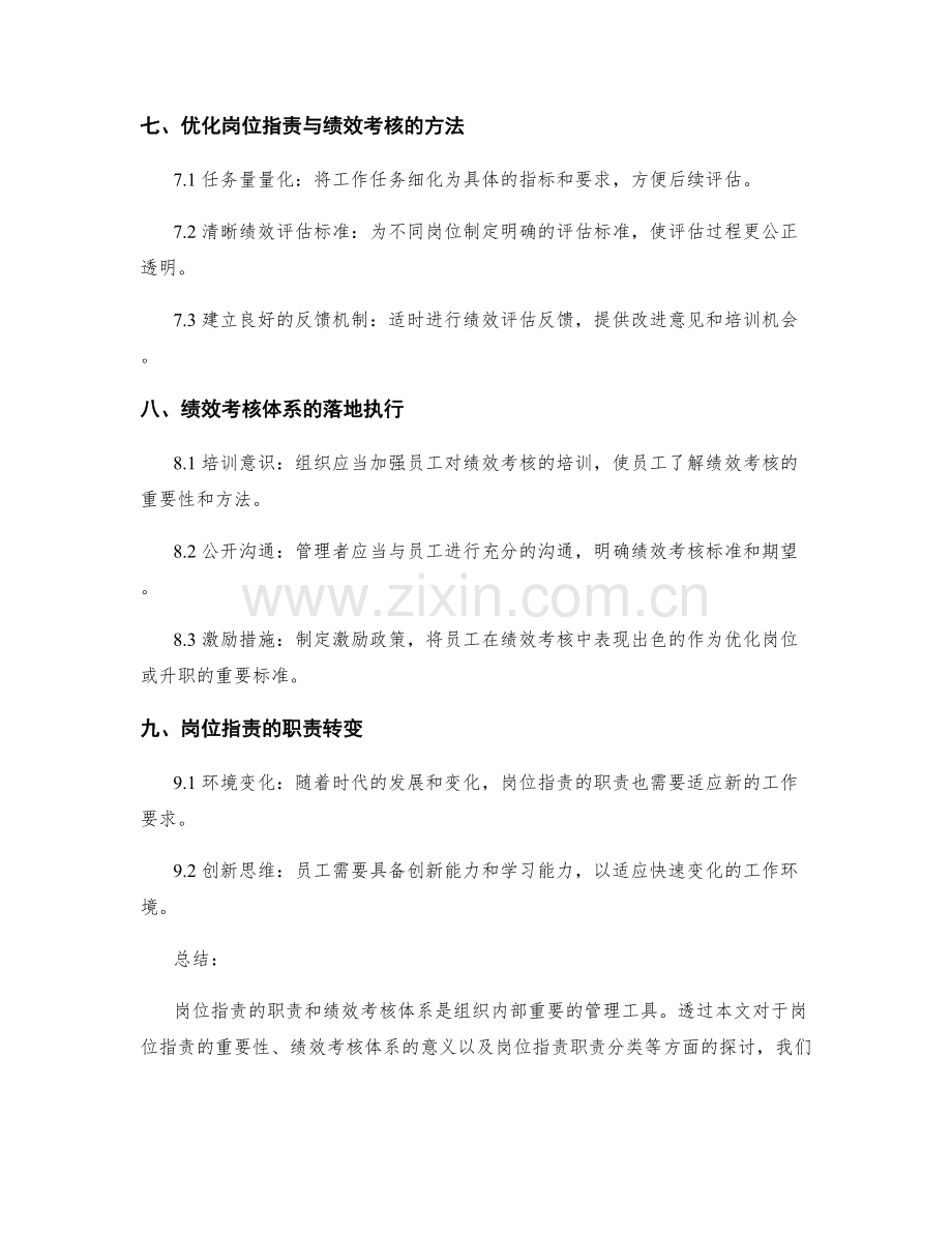 岗位职责的职责与绩效考核体系.docx_第3页