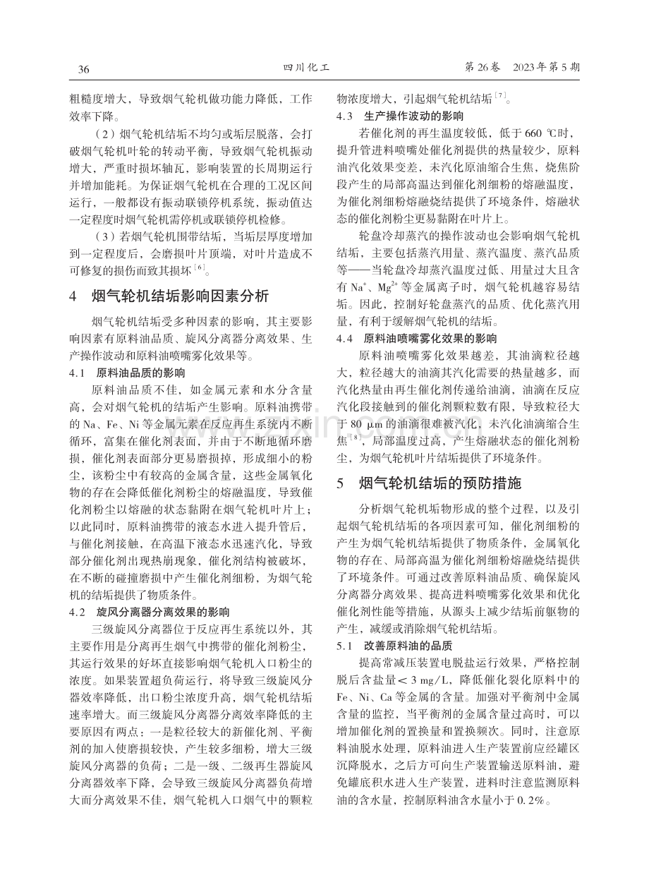 催化裂化装置烟气轮机结垢原因分析及预防措施.pdf_第2页