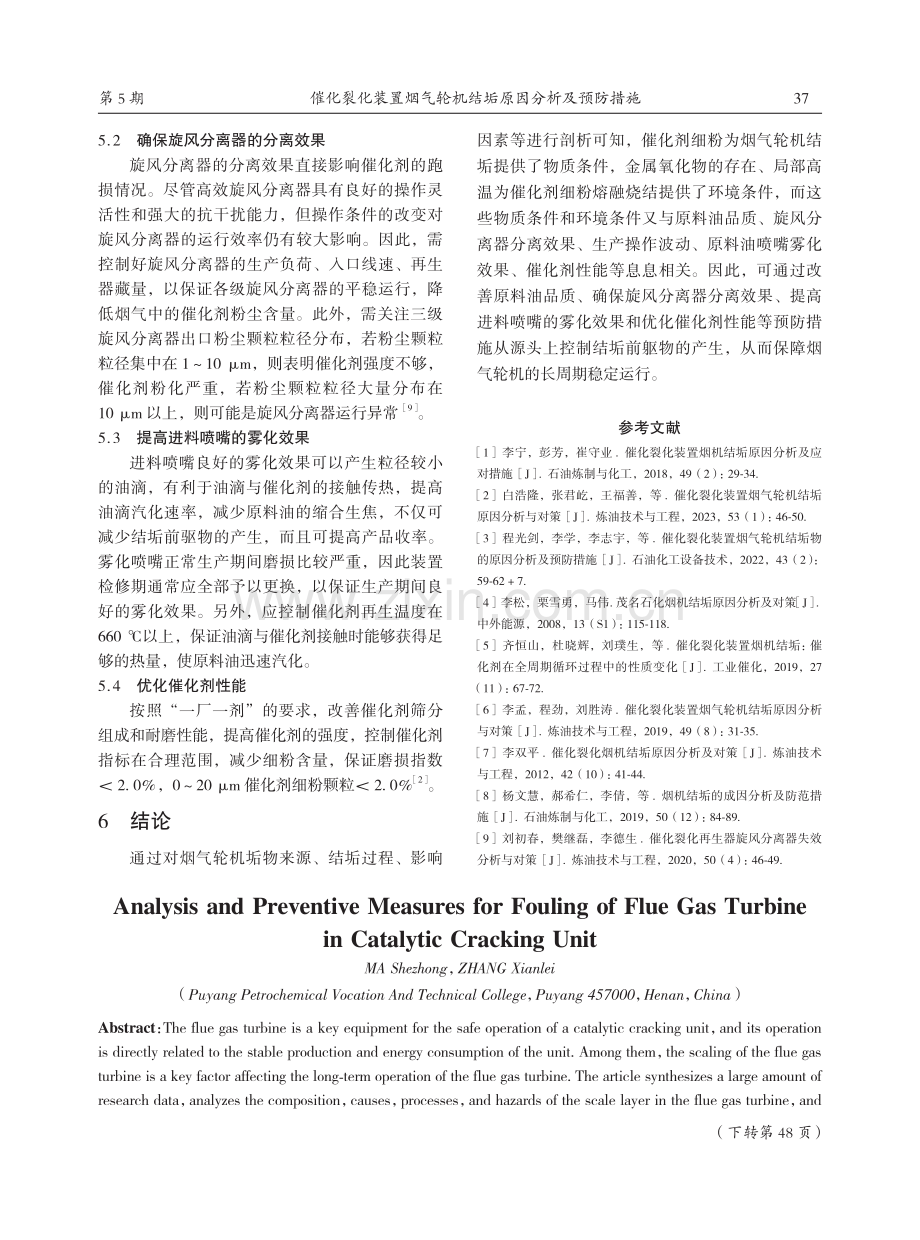 催化裂化装置烟气轮机结垢原因分析及预防措施.pdf_第3页