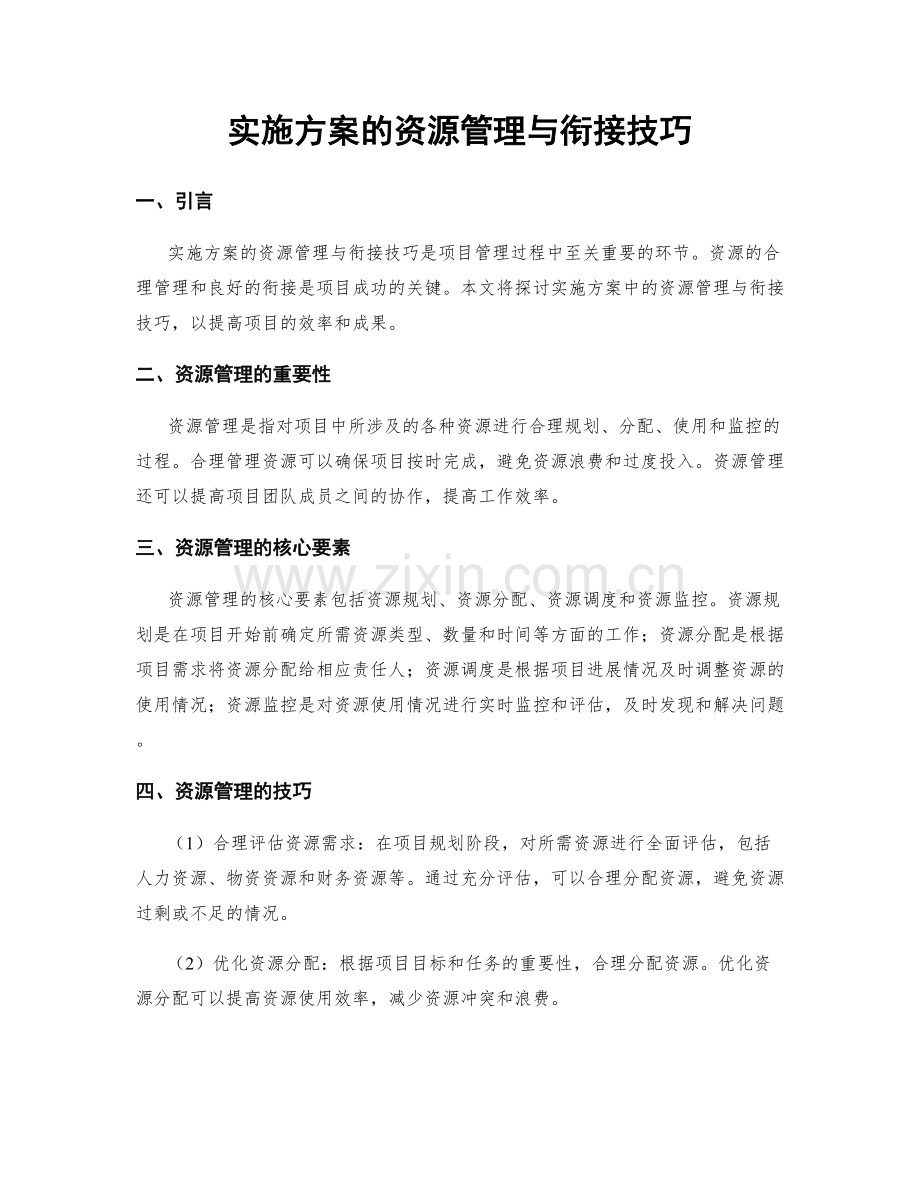 实施方案的资源管理与衔接技巧.docx_第1页