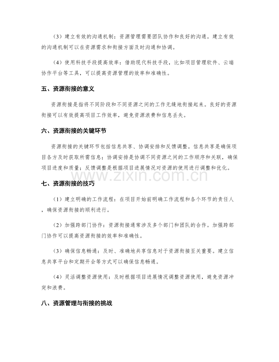 实施方案的资源管理与衔接技巧.docx_第2页