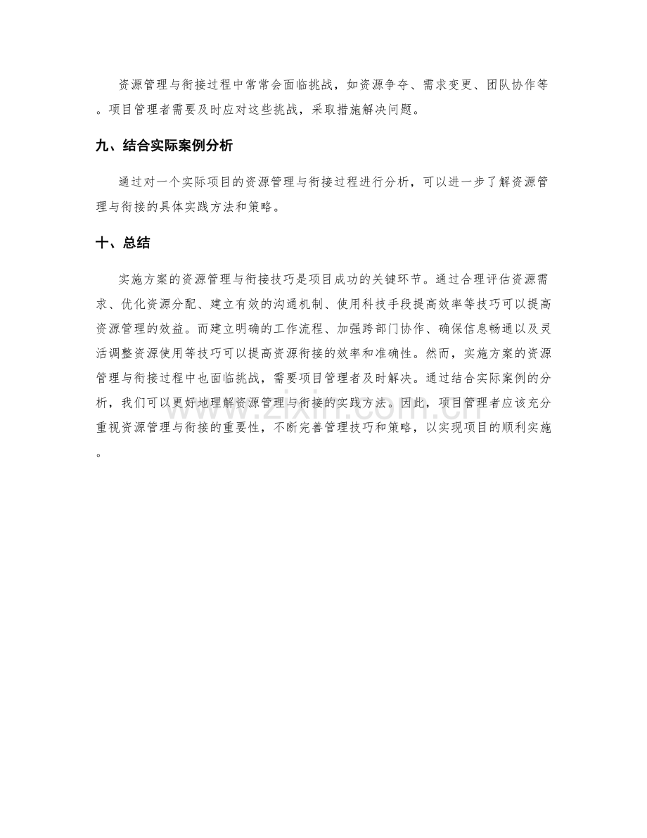 实施方案的资源管理与衔接技巧.docx_第3页