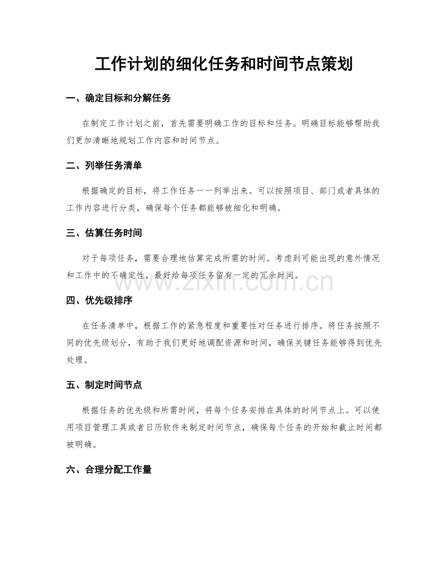 工作计划的细化任务和时间节点策划.docx_第1页